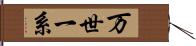 万世一系 Hand Scroll