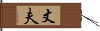 丈夫 Hand Scroll