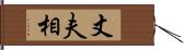 丈夫相 Hand Scroll