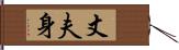 丈夫身 Hand Scroll