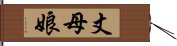 丈母娘 Hand Scroll