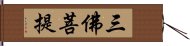 三佛菩提 Hand Scroll