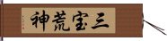 三宝荒神 Hand Scroll