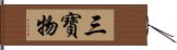 三寶物 Hand Scroll