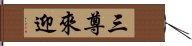 三尊來迎 Hand Scroll