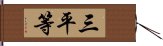 三平等 Hand Scroll