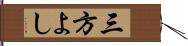 三方よし Hand Scroll