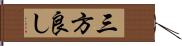 三方良し Hand Scroll