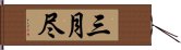 三月尽 Hand Scroll