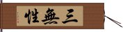 三無性 Hand Scroll