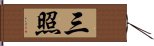 三照 Hand Scroll