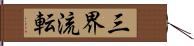 三界流転 Hand Scroll