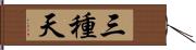 三種天 Hand Scroll