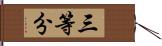 三等分 Hand Scroll