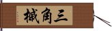 三角槭 Hand Scroll
