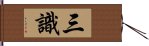 三識 Hand Scroll