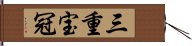 三重宝冠 Hand Scroll