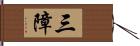 三障 Hand Scroll