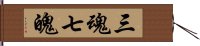 三魂七魄 Hand Scroll