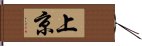 上京 Hand Scroll