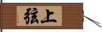 上弦 Hand Scroll