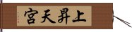 上昇天宮 Hand Scroll