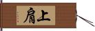 上肩 Hand Scroll