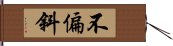 不偏斜 Hand Scroll