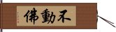 不動佛 Hand Scroll