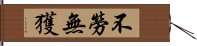 不勞無獲 Hand Scroll