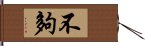 不夠 Hand Scroll