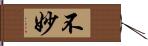 不妙 Hand Scroll