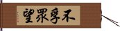 不孚眾望 Hand Scroll