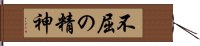 Indomitable Spirit / Indomitable Attitude Hand Scroll