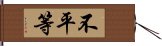 不平等 Hand Scroll