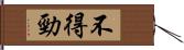 不得勁 Hand Scroll