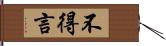 不得言 Hand Scroll