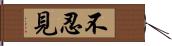 不忍見 Hand Scroll