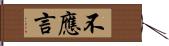 不應言 Hand Scroll