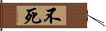 不死 Hand Scroll