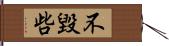 不毀呰 Hand Scroll