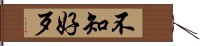 不知好歹 Hand Scroll