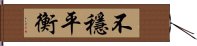 不穩平衡 Hand Scroll