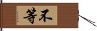 不等 Hand Scroll