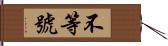 不等號 Hand Scroll