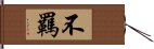 不羈 Hand Scroll