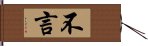 不言 Hand Scroll