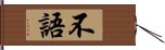 不語 Hand Scroll