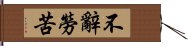 不辭勞苦 Hand Scroll