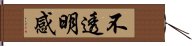 不透明感 Hand Scroll